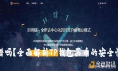 TP钱包靠谱吗？全面解析TP钱包买币的