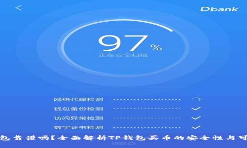 TP钱包靠谱吗?全面解析TP钱包买币的安全性与可靠性