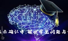 TP钱包显示确认中：解决常见问题与详