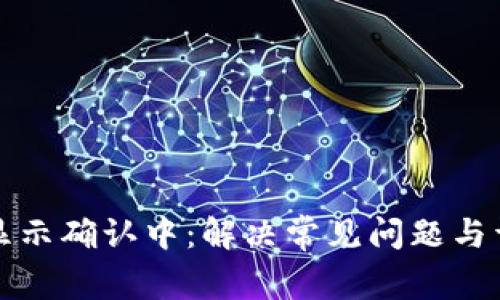 TP钱包显示确认中：解决常见问题与详细指南