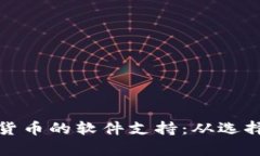 全面解析数字货币的软件支持：从选择