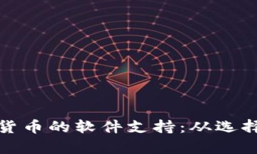 全面解析数字货币的软件支持:从选择到应用全攻略