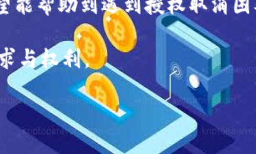 посланиеt p钱包授权取消不了怎么办？解决方案全解析/послание

ключевые словаTP钱包, 授权, 取消/ключевые слова

引言

在数字钱包时代，TP钱包因其简单、安全的支付体验而受到广泛欢迎。当用户需要取消某些授权或者是解除与某个应用或服务的绑定时，常常会遇到各种各样的问题。特别是一些用户发现，他们在尝试取消TP钱包中的授权时却遇到了困难，这不仅让人疑惑，也带来了不小的麻烦。那么，TP钱包授权无法取消的原因是什么？又该如何高效解决这个问题呢？本文将为大家详细解析。

TP钱包授权的基本概念

首先，我们有必要明确TP钱包授权的基本概念。在使用TP钱包时，用户会面临不同类型的授权请求，比如与第三方应用的链接管理、交易记录的查看权限等。授权是为了确保用户的隐私与资金安全，同时也能提供更便捷的服务体验。然而，当用户觉得某项授权不再适用或者存在隐私隐患时，便希望能够快速地进行取消。

为何无法取消TP钱包授权？

如果您发现自己在TP钱包中无法取消某项授权，可能会有以下几种原因：

ul
    listrong系统故障：/strong偶尔会出现技术故障，导致用户不能成功取消授权。此时，建议尝试重新启动应用或更新至最新版本。/li
    listrong网络问题：/strong稳定的网络连接对应用的正常使用至关重要。若网络不佳，进行授权变更时可能会受到影响。/li
    listrong未按照正确步骤操作：/strong用户在取消授权时，可能没有遵循官方的操作指引，导致未能成功取消。/li
    listrong权限设置不当：/strong有时，特别是在使用某些特殊功能时，系统会限制用户取消授权以防止潜在风险。/li
/ul

如何有效取消TP钱包授权？

在理解了可能导致无法取消授权的原因后，我们可以详细探讨有效的取消流程。按照以下步骤操作，通常能够顺利解除授权：

h41. 检查网络连接/h4

确保手机或设备已连接到稳定的网络。在Wi-Fi信号不佳或移动数据不畅的情况下，尝试解除授权时往往会失败。建议在网络状况良好的环境下再试一次。

h42. 更新TP钱包应用/h4

时常检查并更新TP钱包应用至最新版本。开发团队会不断推出版本更新，以修复bug和提升用户体验。使用最新版本可以有效避免软件故障导致的授权解除失败。

h43. 按照指引操作/h4

启动TP钱包后，找到“设置”选项，接着寻找“授权管理”或类似的功能选项。根据指引逐步操作，仔细注意每一个步骤，以确保不会漏掉必要的操作环节。

h44. 清除缓存和数据/h4

在某些情况下，应用的缓存数据可能会造成功能失效。您可以尝试在设备的设置中找到TP钱包应用，选择“清除缓存”或“清除数据”。请注意，清除数据可能会导致您丢失应用内的某些设置和信息。

h45. 重启设备/h4

有时候，简单的重启设备就能解决很多小问题。重启后再尝试取消授权，可能会意外地得到良好的结果。

h46. 客服支持/h4

如果以上方法均无效，建议直接联系客服。TP钱包通常提供了方便的客服渠道，专业的客服人员能够根据实际情况为您提供更具针对性的解决方案。务必描述清楚您的问题，以便对方提供帮助。

总结与未来展望

在数字金融发展的快节奏时代，TP钱包等数字钱包的用户体验仍需不断。作为用户，了解如何管理自我的授权决定，确保个人信息安全，是非常重要的。以上步骤和解决方案希望能帮助到遇到授权取消困难的用户。在不久的将来，随着技术的进步和产品的迭代，我们期望TP钱包能够提供更为简便和智能的授权管理功能，为用户开启更安全、更便捷的数字金融新体验。

通过合理的管理与维护，数字钱包不仅方便了我们的生活，更成为了我们自主掌控财务的得力助手。无论未来金融科技如何演变，掌握自主权和选择权始终是用户最基本的需求与权利。

希望每位用户在使用TP钱包时，都能感受到安全、方便与愉悦的支付体验。