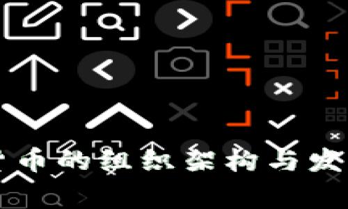 国家数字货币的组织架构与发展前景分析