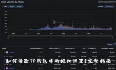 如何清除TP钱包中的授权设置？完整指