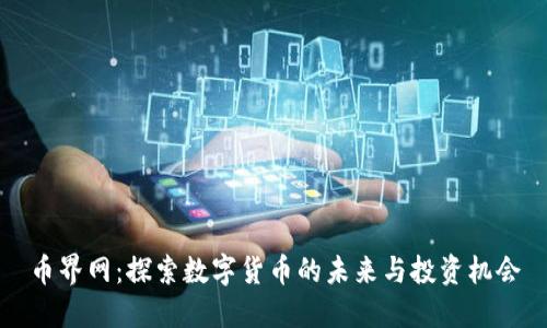 币界网:探索数字货币的未来与投资机会