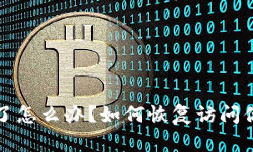 TP钱包删除了怎么办?如何恢复访问你的数字资产