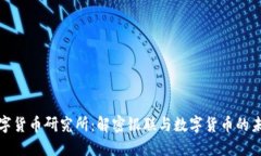 数字货币研究所：解密银联与数字货币