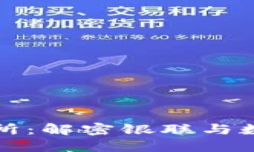 数字货币研究所：解密银联与数字货币的未来