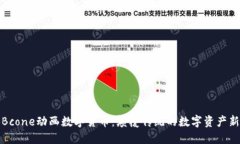 揭秘Bcone动画数字货币：颠覆传统的数