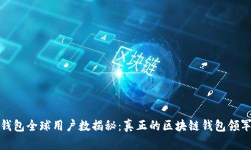 TP钱包全球用户数揭秘：真正的区块链钱包领军者