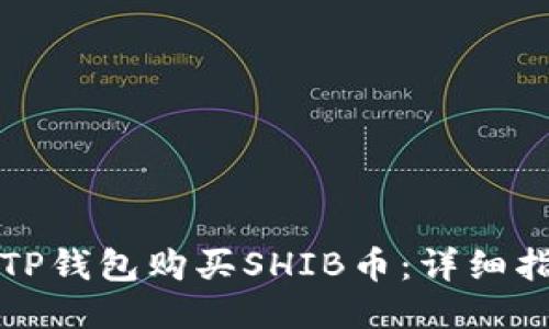 如何通过TP钱包购买SHIB币：详细指南与技巧