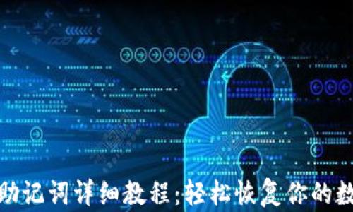 
TP钱包导入助记词详细教程：轻松恢复你的数字资产安全