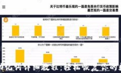 TP钱包导入助记词详细教程：轻松恢复