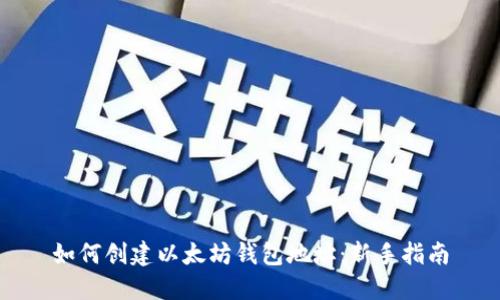如何创建以太坊钱包地址：新手指南