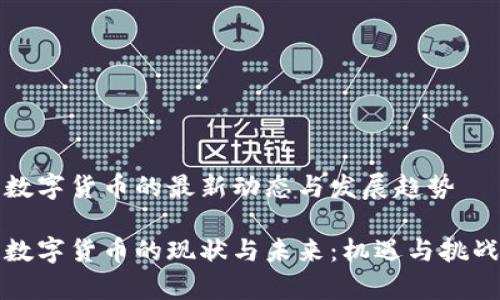 国内数字货币的最新动态与发展趋势

国内数字货币的现状与未来：机遇与挑战并存