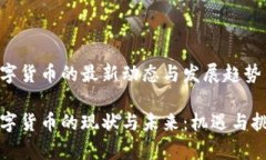 国内数字货币的最新动态与发展趋势国