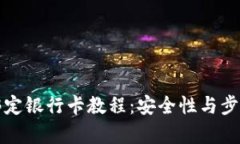 TP钱包绑定银行卡教程：安全性与步骤