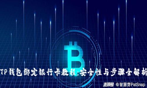 TP钱包绑定银行卡教程：安全性与步骤全解析