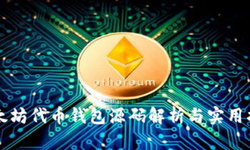 以太坊代币钱包源码解析与实用指南