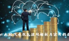以太坊代币钱包源码解析与实用指南