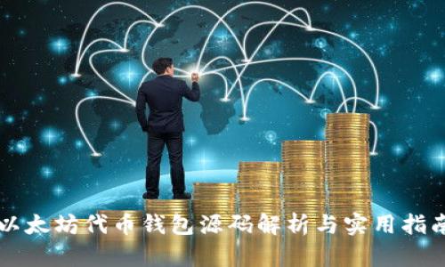 以太坊代币钱包源码解析与实用指南