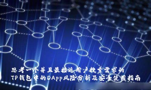 思考一个并且最接近用户搜索需求的
TP钱包中的DApp风险分析及安全使用指南