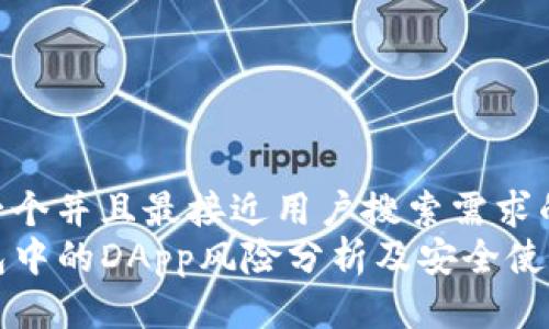 思考一个并且最接近用户搜索需求的
TP钱包中的DApp风险分析及安全使用指南