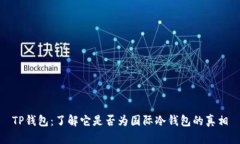 TP钱包：了解它是否为国际冷钱包的真