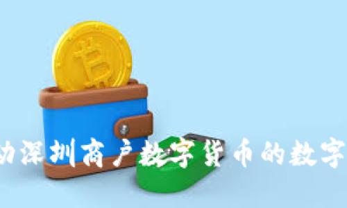 如何推动深圳商户数字货币的数字化转型?