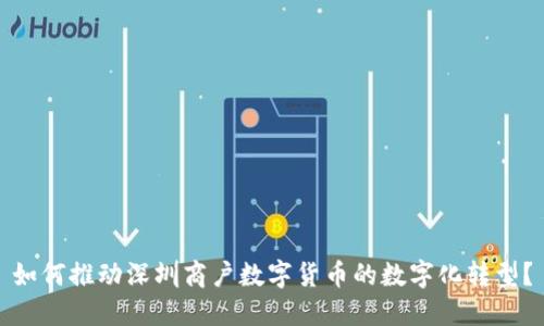 如何推动深圳商户数字货币的数字化转型?