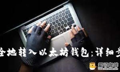 如何将资金安全地转入以太坊钱包：详细步骤与注意事项