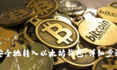 如何将资金安全地转入以太坊钱包：详