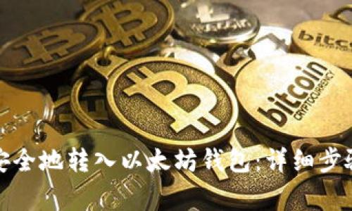 如何将资金安全地转入以太坊钱包：详细步骤与注意事项