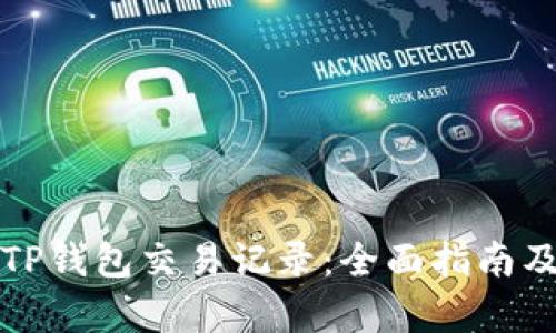 如何查询TP钱包交易记录:全面指南及步骤解析