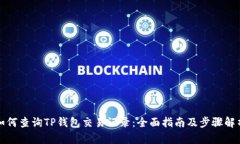 如何查询TP钱包交易记录：全面指南及