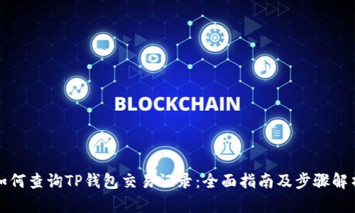 如何查询TP钱包交易记录:全面指南及步骤解析