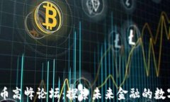 2019数字货币高峰论坛：探索未来金融
