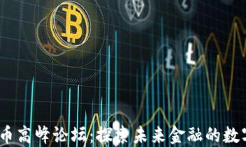 
2019数字货币高峰论坛：探索未来金融的数字化转型之路