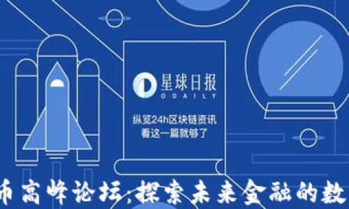 
2019数字货币高峰论坛：探索未来金融的数字化转型之路