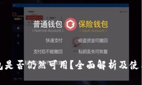 TP钱包是否仍然可用？全面解析及使用指南