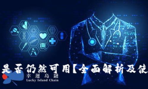 TP钱包是否仍然可用？全面解析及使用指南
