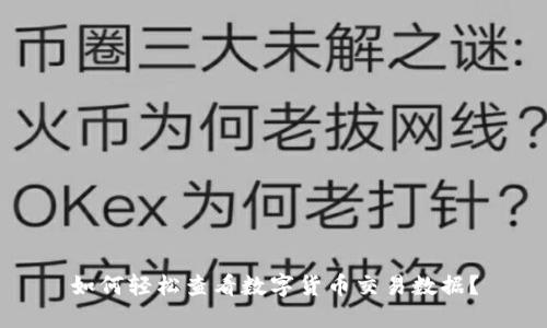 如何轻松查看数字货币交易数据?