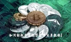 如何轻松查看数字货币交易数据？
