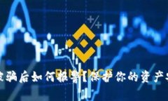 TP钱包被骗后如何报警？保护你的资产