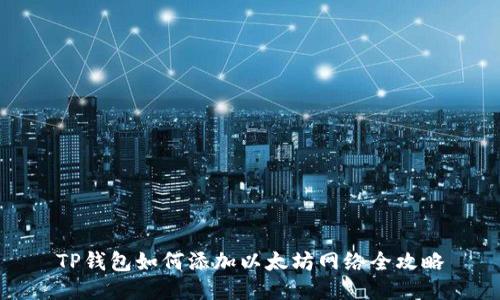 TP钱包如何添加以太坊网络全攻略