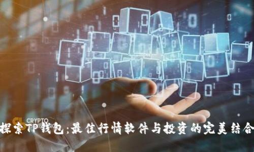 探索TP钱包:最佳行情软件与投资的完美结合