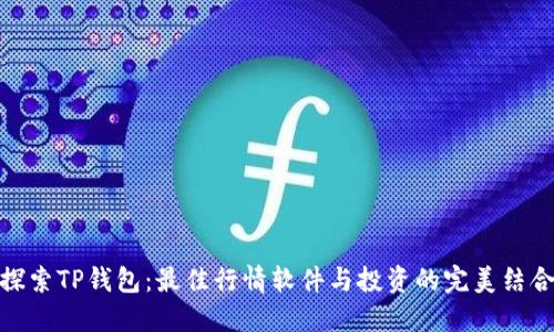 探索TP钱包:最佳行情软件与投资的完美结合