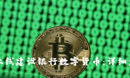 如何顺利上线建设银行数字货币：详细步骤与技巧