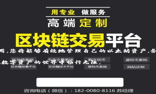   适合以太坊用户的官方安卓钱包app下载指南 / 
 guanjianci 以太坊钱包, 安卓钱包, 官方app下载 /guanjianci 

引言
在数字货币迅速发展的今天，以太坊（Ethereum）作为全球第二大区块链平台，已经吸引了大量用户的关注。以太坊不仅仅是一个数字货币，它还支持各种去中心化应用（DApps），为用户提供了丰富的功能。如果你是一个新手用户，可能会对如何下载和使用以太坊钱包感到困惑。因此，在这篇文章中，我们将深入探讨以太坊钱包的官方安卓客户端下载及其使用方法。

以太坊钱包的种类
在进入下载步骤之前，重要的是先了解以太坊钱包的不同类型。根据存储方式和使用场景的不同，可以将以太坊钱包分为三类：热钱包、冷钱包和硬件钱包。
热钱包是指那些永久在线的数字钱包，如手机应用和网页钱包，这类钱包使用方便，但安全性通常相对较低。冷钱包是离线存储的解决方案，比如纸钱包和某些类型的硬件钱包，这类钱包安全性高，但使用时不太方便。最后，硬件钱包是一类专门设计用于存储加密资产的设备，结合了热钱包的便利性和冷钱包的安全性。

为什么选择官方钱包
在众多的以太坊钱包中，选择官方推出的钱包是非常明智的决定。首先，官方钱包提供了更高的安全性，避免了许多第三方钱包可能存在的风险。其次，使用官方钱包可以有效降低常见的操作错误，如发送错误地址或者因网络钓鱼而损失资产。此外，官方钱包提供的用户支持和更新会较为及时，确保用户在使用过程中能够获得更好的体验。

如何下载以太坊钱包安卓应用
下面将详细介绍如何在安卓设备上下载以太坊官方钱包应用。首先，请确保你拥有安卓设备，并且设备的系统版本满足钱包应用的基本要求。然后，按照以下步骤操作：
ol
    li打开手机的“Google Play商店”。/li
    li在搜索栏中输入“以太坊钱包”或“Ethereum Wallet”。/li
    li在搜索结果中找到官方钱包应用（通常会有以太坊基金会的标识）。/li
    li点击“安装”按钮，等待应用下载并自动安装。/li
/ol
安装完成后，你将在手机的应用列表中看到以太坊钱包的图标，点击即可打开。

注册和创建钱包
打开以太坊钱包应用后，您将看到一个友好的用户界面，提供了创建新钱包或导入钱包的选项。若是新用户，建议选择创建新钱包。系统将引导您完成一系列步骤，首先需要设置一个强密码，以保护您的钱包安全。而后，您会获得一个助记词，务必妥善保管，因为丢失或泄露助记词将导致钱包无法恢复。建议用户将其写在纸上保存在安全的地方，切忌随意保存于电子设备中。

使用以太坊钱包的基本功能
注册完成后，您可以进入以太坊钱包的主界面，下面是一些基本功能的介绍：
h4查看资产/h4
在主界面中，可以轻松查看自己持有的以太坊及其他基于以太坊的代币。这些数字资产都会以其当前市场价值进行展示，让您及时掌握资产动态。
h4发送和接收以太坊/h4
在需要转账时，点击“发送”按钮，输入接收方的地址和发送的金额，完成后只需确认交易。不过请确保输入的地址正确，因为一旦转账完成，就无法撤回。此外，接收以太坊时，可以通过分享您的地址二维码来简化操作。
h4参与DApps/h4
以太坊钱包不仅仅限于存储和转账，还能访问丰富的去中心化应用。用户可以通过浏览器直接进入多个DApp平台进行交易、投资或其他操作，为以太坊生态系统的使用提供了极大的便利。

建议的安全措施
安全是使用以太坊钱包最重要的考虑因素之一。为了确保您的资产安全，请遵循以下几点建议：
ul
    li定期更新应用程序，以获取最新的安全补丁。/li
    li在注册时设置复杂的密码，避免使用简单的、常见的密码。/li
    li启用两步验证，如果您使用的以太坊服务提供商支持此功能。/li
    li保持助记词的安全，避免将其存储在线或分享给他人。/li
/ul

常见问题解答
在使用以太坊钱包时，用户常常会遇到一些问题。以下是一些常见问题的解答：
h41. 如何找回丢失的助记词？/h4
很抱歉，一旦丢失助记词，您可能无法找回钱包中的资产。建议您在创建钱包时，务必妥善存放助记词。
h42. 钱包被黑客攻击怎么办？/h4
一旦发现钱包被入侵，第一时间应停止所有交易，并更改密码。如果遭受重大的资金损失，建议及时寻求专业的帮助。
h43. 转账手续费是如何计算的？/h4
以太坊的转账手续费（Gas fee）受网络拥堵程度影响，通常在进行交易时系统会自动计算，用户可以根据愿意支付的手续费高低，选择不同的交易速度。

结语
以太坊钱包的使用不仅为用户提供了便捷的数字资产管理工具，也为参与以太坊生态系统的用户打开了一扇新的大门。通过掌握如何下载和使用官方安卓钱包应用，您将能够有效地管理自己的以太坊资产。务必记住安全措施，以确保您的财富安全。同时，欢迎大家积极探索以太坊的广阔世界，参与去中心化应用的建设与体验。

如有更多疑问或需要进一步了解以太坊钱包的使用技巧，随时可以查看官方文档或在线社区获取帮助。我们希望这篇指南能够帮助到每一个以太坊用户，让你们在数字资产的世界中畅行无阻。

--- 

以上内容是关于适合以太坊用户的官方安卓钱包app下载指南的完整说明，涵盖了关键细节以满足用户的搜索需求，并确保语言多样化。希望对您有所帮助！